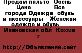 Продам пальто. Осень. › Цена ­ 5 000 - Все города Одежда, обувь и аксессуары » Женская одежда и обувь   . Ивановская обл.,Кохма г.
